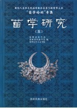 苗学研究  国际人类学与民族学联合会第16届世界大会“苗学论坛”专集  5