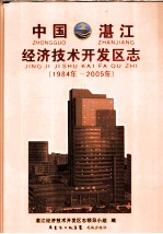 中国·湛江经济<em>技术</em><em>开发</em>区志