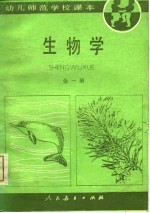幼儿<em>师范</em>学校课本  生物学  <em>全</em><em>1</em><em>册</em>