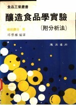 酿造食品<em>学</em><em>实验</em>  附分析法