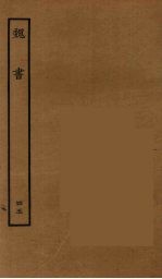 百衲本二十四史  魏书  45