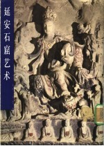 延安<em>石窟</em><em>艺术</em>