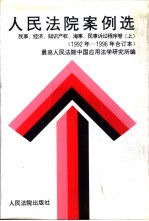 人民法院案例选  1992年至1996年合订本  民事、经济、知识产权、海事、民事诉讼程序卷