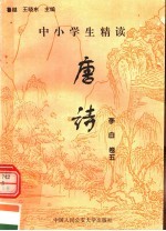 中小学生精读唐诗  李白  第5卷  总第5卷