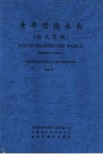 青年塑造未来  论文文摘