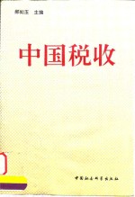 中国税收