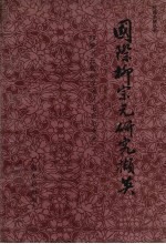 国际柳宗元研究撷英  '93柳宗元国际<em>学术</em>讨论会论文选