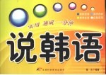 说韩语  实用速成一分钟
