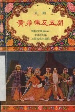黄飞虎反五关  京剧