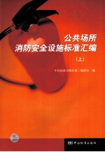 公共场<em>所</em>消防安全设施标准汇编  上
