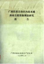 <em><em>广西</em><em>壮族</em><em>自治区</em></em>内陆水域渔业自然资源调查研究报告