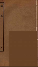 百衲本二十四史  南史  16