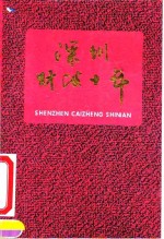 <em>深圳</em>财政十年  <em>深圳</em>经济特区成立十周年纪念  1980.8-1990.8
