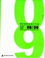 国际新景观<em>设计</em>年鉴  2008/2009