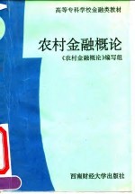 农村金融<em>概论</em>
