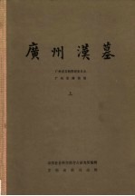 广州汉墓  上