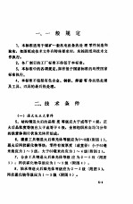 煤矿机电修配厂<em>通用</em><em>技术</em>标准  第5分册  热<em>处理</em>