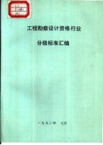 工程勘察<em>设计</em>资格行业分级标准汇编