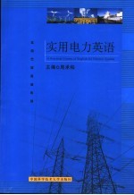 <em>实用</em><em>电力</em>英语