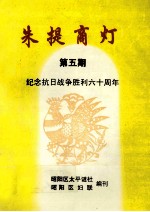 朱提商灯  第5期  纪念抗日战争胜利六十周年