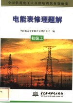 电能表修理题解  初级工