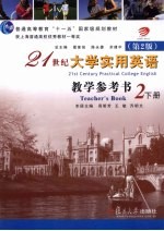 21世纪<em>大学</em>实用英语  教学参考书  第2册  下  第2版