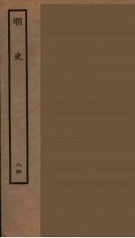 百衲本二十四史  明史  84