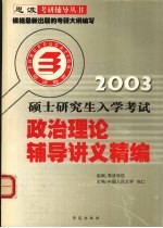 硕士研究生入学考试政治理论辅导讲义精编