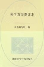 科学发展观<em>读本</em>