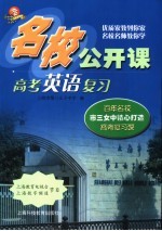 名校公开课  高考英语