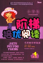 小学生阶梯培优阅读  四年级