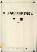第一届两岸产业共同市场论坛文集  2006