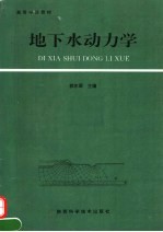 <em>地<em>下水</em></em>动<em>力学</em>