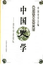 世纪之交的中国史学  青年学者论坛