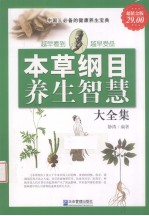 本草纲目与养生智慧大全集  超值金版