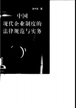 中国现代企业制度的法律规范与实务