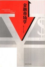 金融市场学