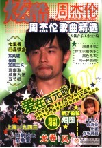 炫酷周杰伦  周杰伦歌曲精选