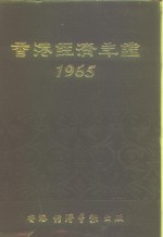 香港经济年鉴  1965