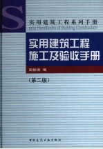 实用建筑工程施工及验收手册  第2版