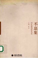 不息<em>集</em>  回忆<em>张岱</em>年先生