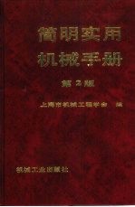 <em>简明</em><em>实用</em>机械<em>手册</em>  第2版