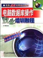 电脑数据库操作就业培训<em>教程</em>