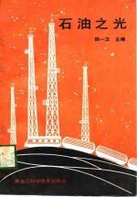 石油之光  大庆科普作品选