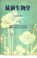 大学用书  最新生物学  下