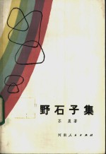 野石子集