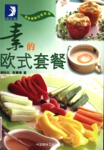 素的欧式套餐