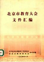 北京市<em>教育</em>大会文件汇<em>编</em>