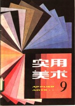 实用<em>美术</em>  2