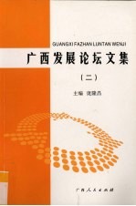 广西发展论坛文集  2